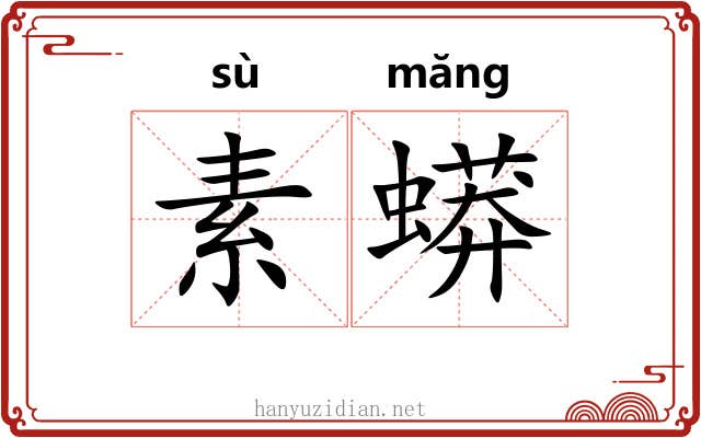 素蟒