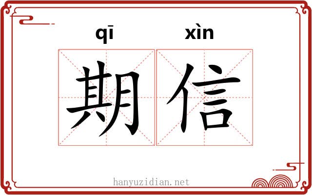 期信 期信