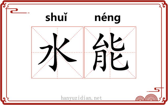 水能