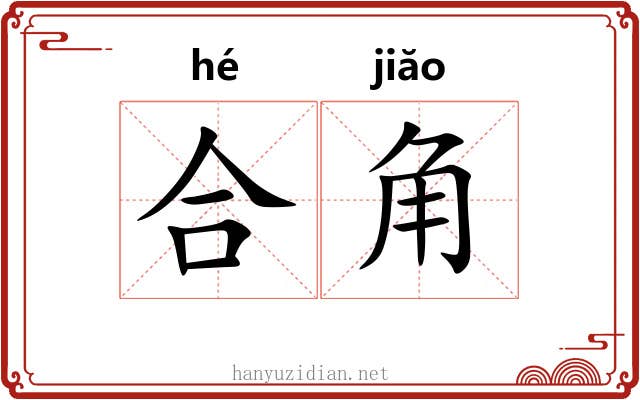 合角 合角