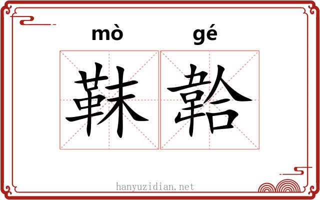 靺韐