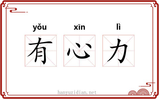 有心力