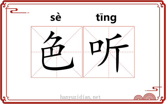 色听 色听
