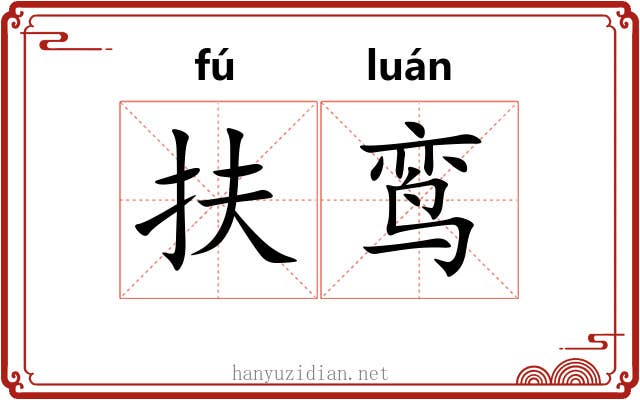 扶鸾