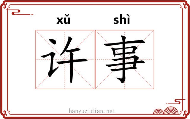 许事 许事