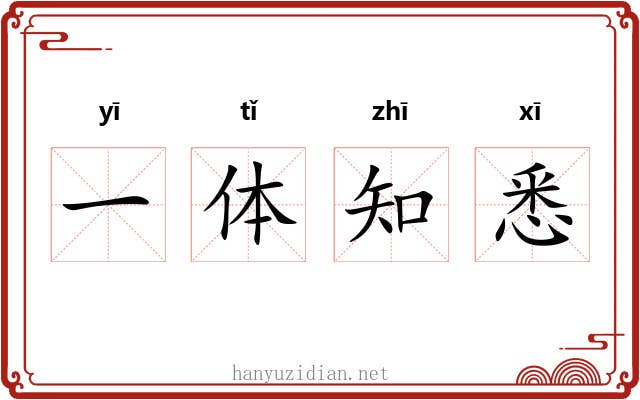一体知悉 一体知悉