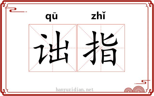 诎指 诎指