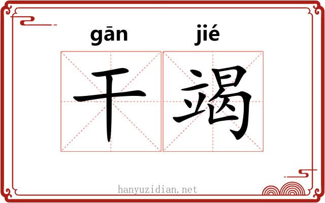 干竭