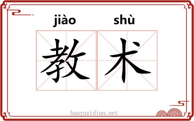 教术 教术