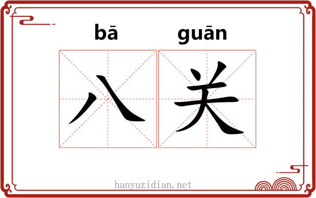 八关 八关