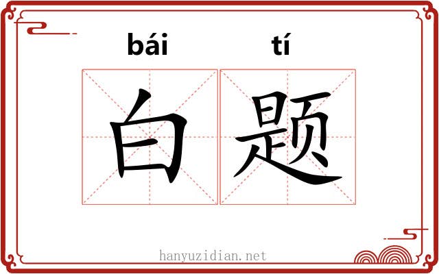 白题 白题