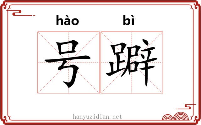号躃 号躃