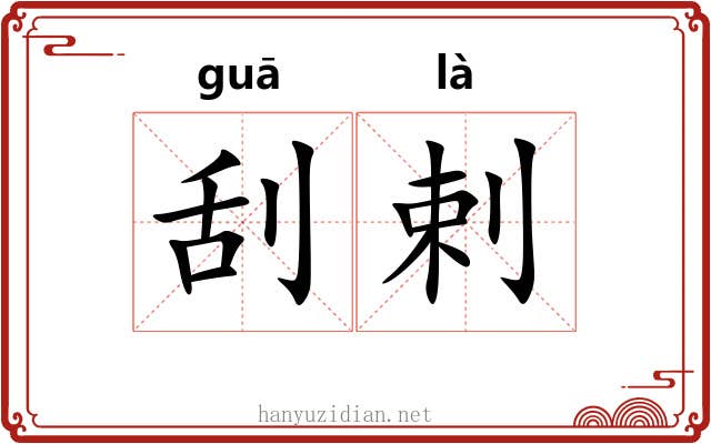 刮剌