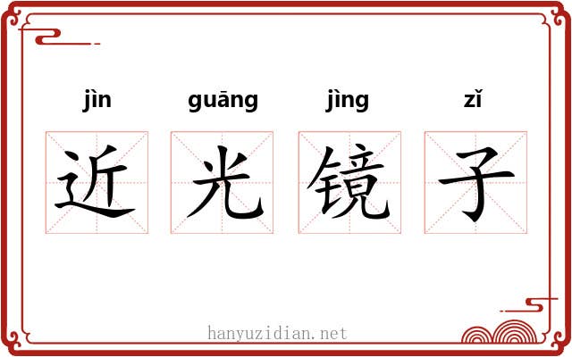 近光镜子 近光镜子