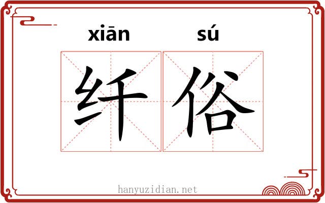 纤俗 纤俗