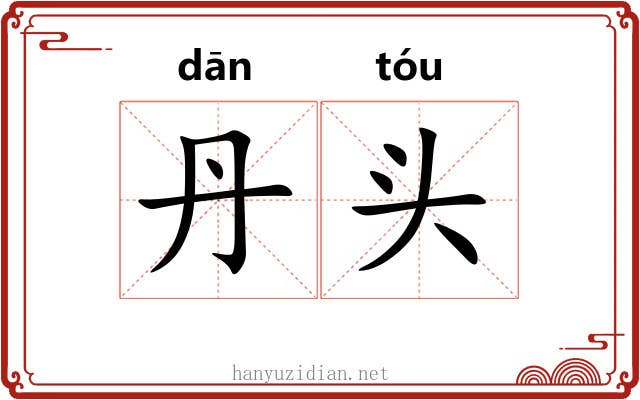 丹头 丹头