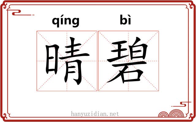 晴碧