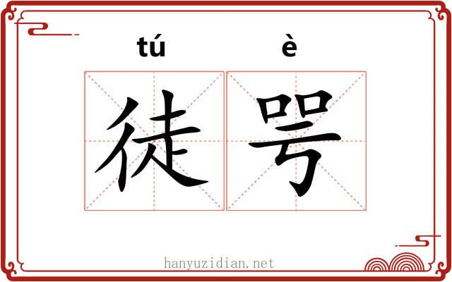 徒咢