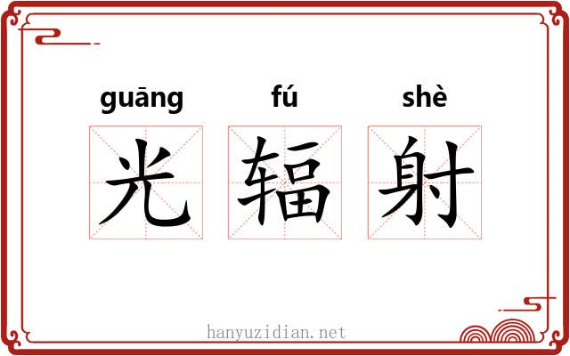 光辐射 光辐射