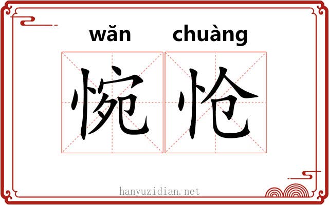 惋怆