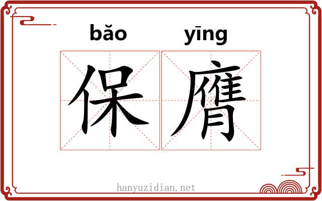 保膺