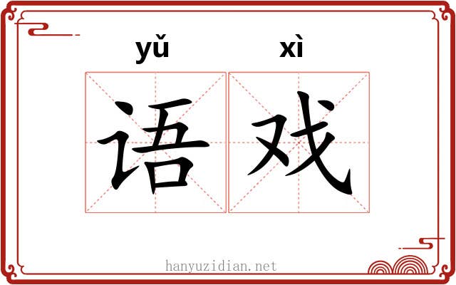语戏