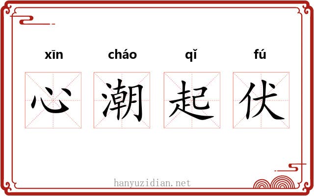 心潮起伏