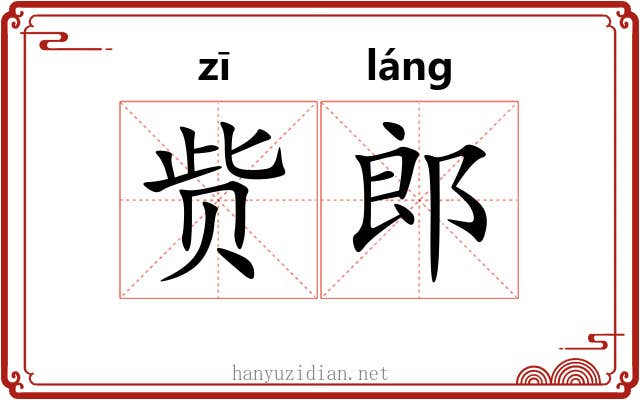 赀郎