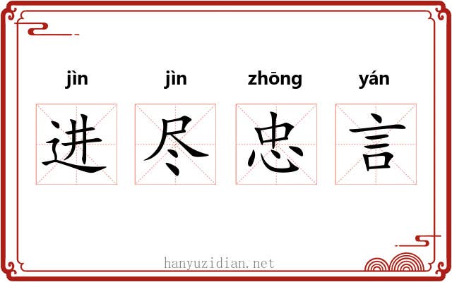 进尽忠言