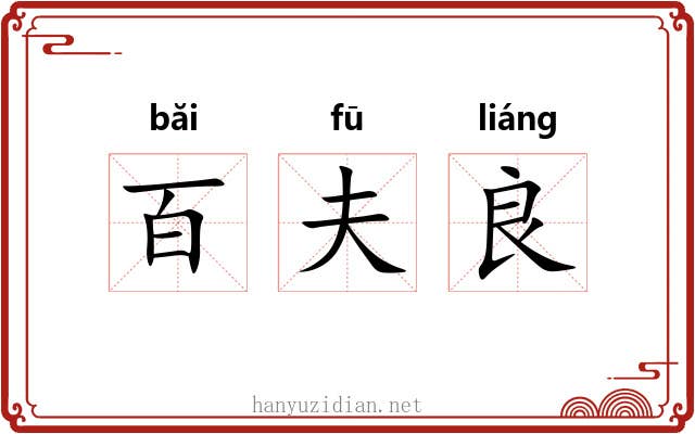 百夫良 百夫良