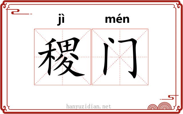稷门