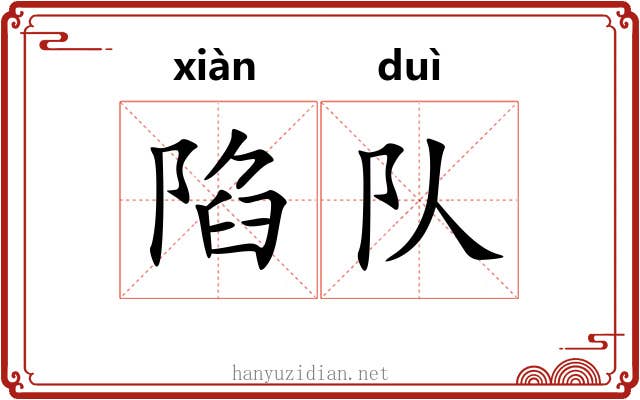 陷队