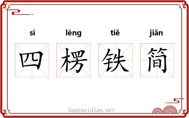 四楞铁简 四楞铁简
