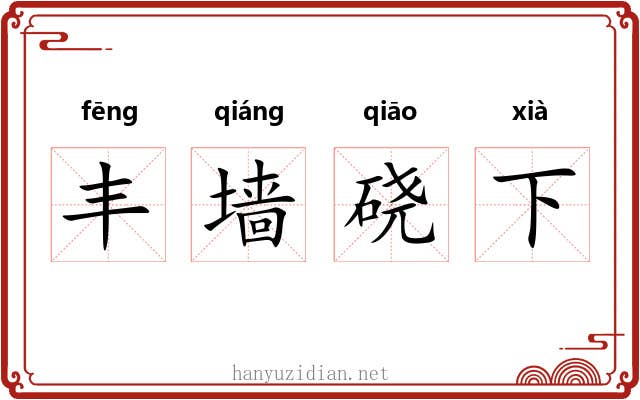丰墙硗下