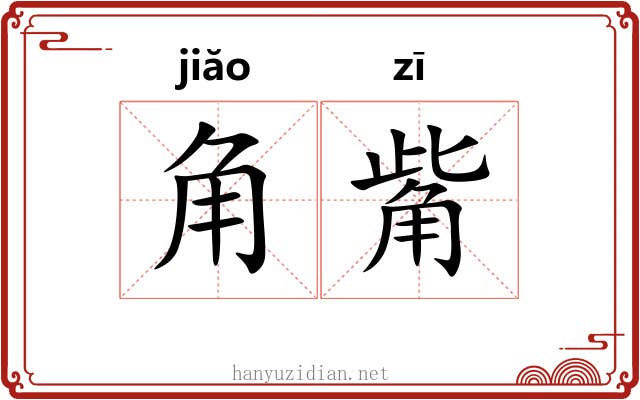 角觜 角觜