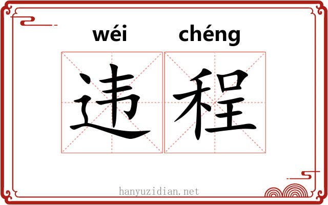 违程