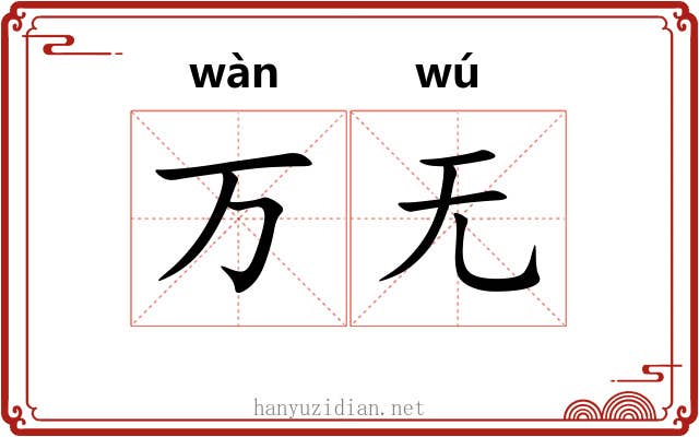 万无