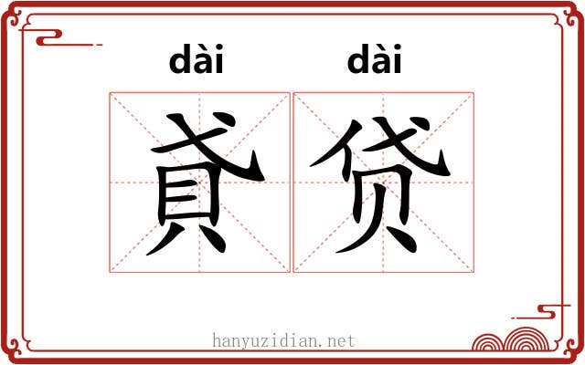 貣贷