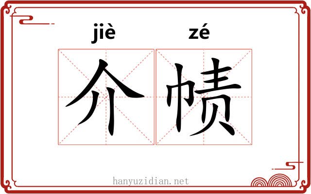 介帻