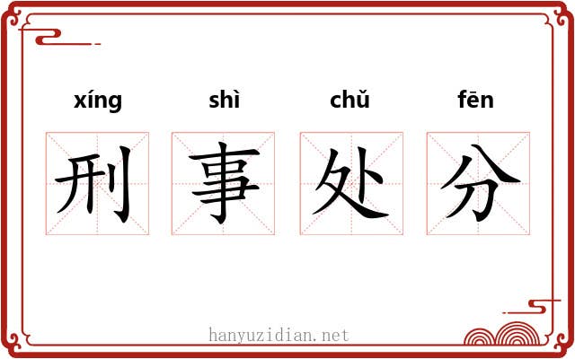 刑事处分