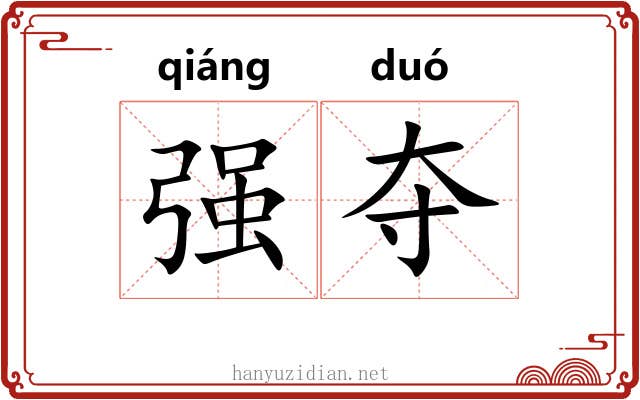 强夺 强夺