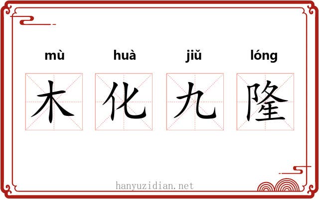 木化九隆 木化九隆