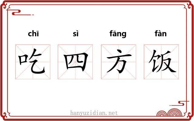 吃四方饭 吃四方饭