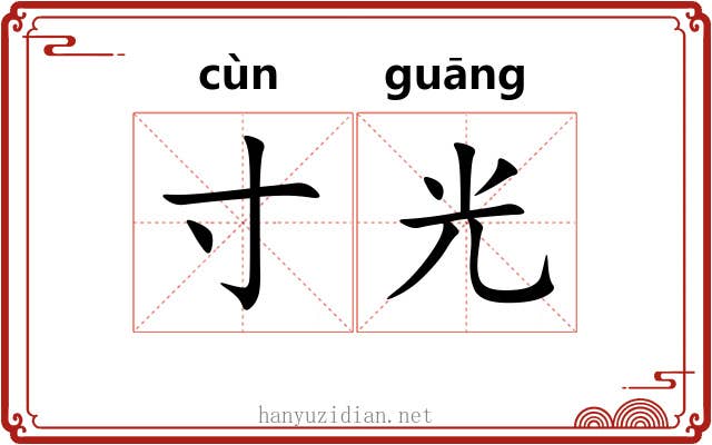 寸光
