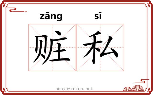 赃私