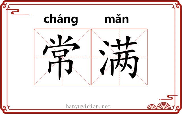 常满