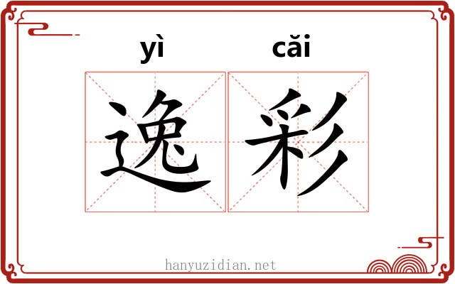 逸彩