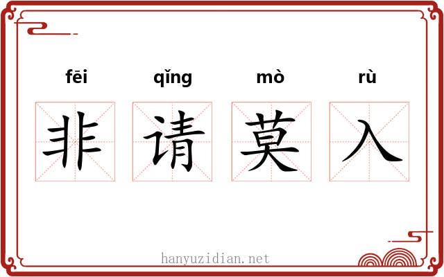 非请莫入 非请莫入