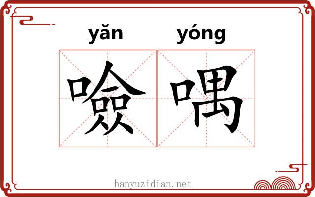 噞喁