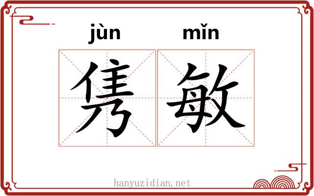 隽敏